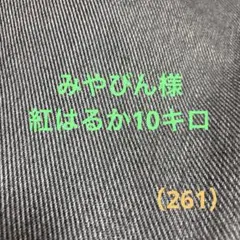 みやびん様紅はるか10キロ（261）