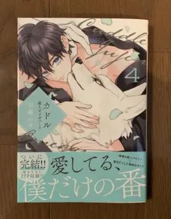 『カドル④ 獣人オメガバース』羽純ハナ【初版】