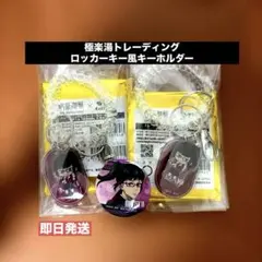 呪術廻戦 極楽湯 ロッカーキー風キーホルダー 禪院真希 セット