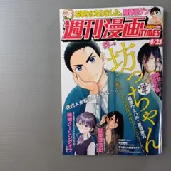週刊漫画TIMES 9/25号 芳文社