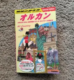オルカン eMAXIS Slim 全世界株式ガイドブック　地球の歩き方