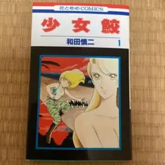 少女漫画家ファンレターお返し 1988～1990年 - メルカリ