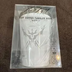 アークナイツ　タンブラー　ラテラーノ　新品未開封