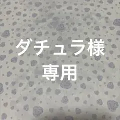 ダチュラ様 リクエスト 3点 まとめ商品