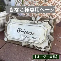 きなこ様専用ページ　セメントオブジェ　表札　ガーデンプレート　ガーデニング雑貨