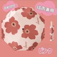 折りたたみ傘 日傘 自動開閉 晴雨兼用 花柄 ピンク 雨傘