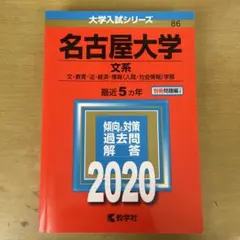'02 名古屋大学 文系 後期日程 最近6ヵ年 赤本 03 名古屋大学 文系 後期日程 最近6ヵ年 赤本 - メルカリ