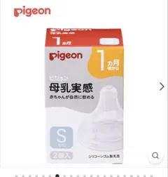 Pigeon母乳実感　Sサイズ　新品未使用未開封2個入り