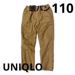 UNIQLO 暖パン　ベージュ 110cm