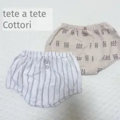tete a tete / Cottori ブルマ２点セット70-80