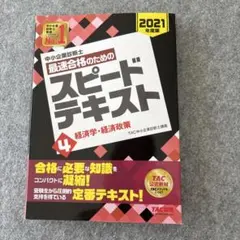 2026年最新】中小企業診断士 スピードテキストの人気アイテム - メルカリ