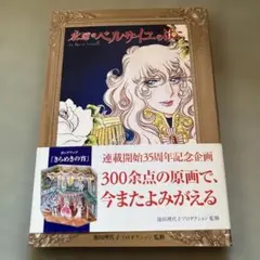 2026年最新】永遠のベルサイユのばらの人気アイテム - メルカリ