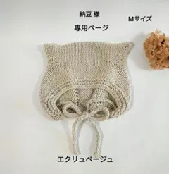 納豆 様 専用ページ ✳ ねこ耳ボンネット(コットン)