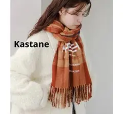 Kastane チェックラージマフラー　ストール　チェック　セール　新品