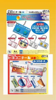 ヒヨコニールB錠　おくすりポーチ　ゴリラック　ネコリン