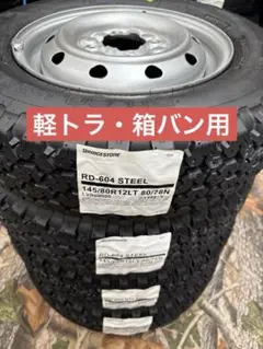 ⑱軽トラ・箱バン用 新品ゴツゴツタイヤ4本と中古ホイールとナット付き