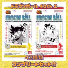 ドラゴンボール シールウエハース2 40周年記念 全42種 コンプリートセット