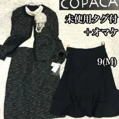 未使用タグ付き【コパカ】スカートスーツ ツイード 9(M) ノーカラージャケット
