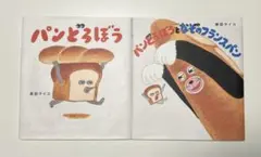 パンどろぼうシリーズ 2冊セット