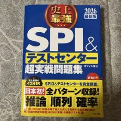 史上最強SPI&テストセンター超実戦問題集. 2026最新版