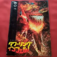 2026年最新】タワーリングインフェルノ ポスターの人気アイテム - メルカリ