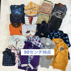 90センチ 子供服 19点セット　男の子　上着あり