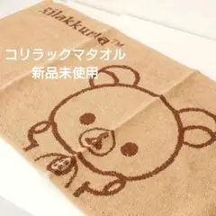 【希少】Rilakkuma コリラックマ タオル