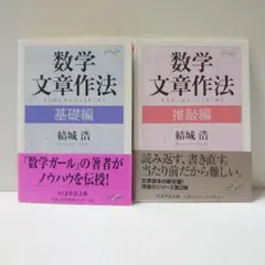 数学文章作法 基礎編・推敲編 2冊セットのサムネイル