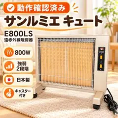 ジ*♡様 閉店完全売切！【箱入未使用】サンルミエ キュート 遠赤外線暖房器　E8 良品】サンルミエ キュート 遠赤外線 暖房器 E800LS パネルヒーター