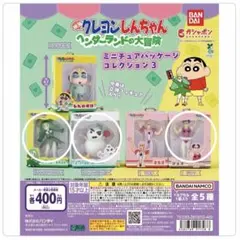クレヨンしんちゃん ミニチュアパッケージコレクション３ 2種
