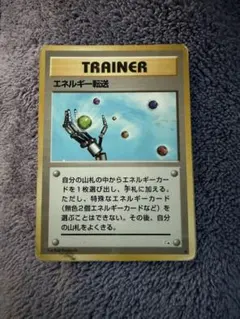 2026年最新】ポケモンカード 旧裏 エネルギー転送の人気アイテム