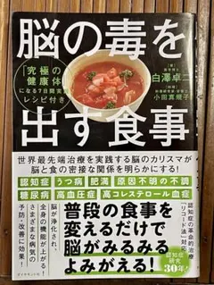 脳の毒を出す食事 白澤卓二／著　小田真規子／料理