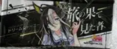 ウマ娘 6th リアルガチャ ミニ応援タオルキーホルダー ドリーム