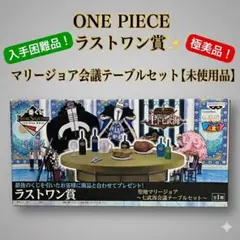 箱開封/中身未使用 一番くじ ワンピース ラストワン賞 七武海会議テーブルセット