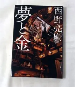 夢與金 西野亮廣著 商業自我啟發 藝人 書籍 經濟 學習