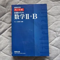 増補改訂版 チャート式 基礎からの数学II+B 数研出版