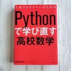 인문학 프로그래머를 위해 Python으로 다시 배운 고등학교 수학