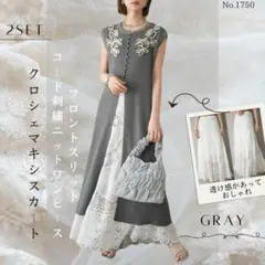 フロントスリットコード刺繍ニットワンピース クロシェマキシスカート グレー