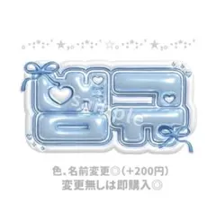 txt ボムギュ ぷっくりネームボード ネームボードオーダー うちわ