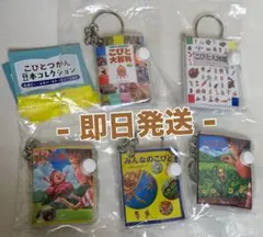 即日発送 こびとづかん 豆本コレクション キーチェーン 全種コンプリート 未開封