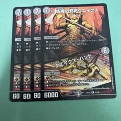 デュエマ 凶骨の邪将クエイクス 4枚 - メルカリ