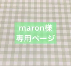 ✧︎*。maron様 専用ページ✧︎*。3/24