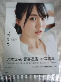 楽天ブックス限定カバー】賀喜遥香 1st 写真集 まっさら - メルカリ