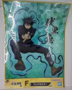 一番くじ　呪術廻戦　肆　F賞　クリアポスター　伏黒恵