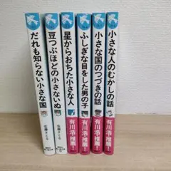 青い鳥文庫　コロボックル物語　６巻セット