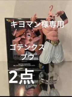 キヨマン様専用　2点