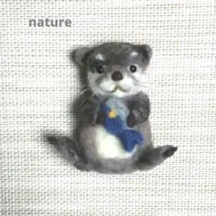 羊毛フェルトブローチ　カワウソブローチ　カワウソ　羊毛フェルト　ブローチ