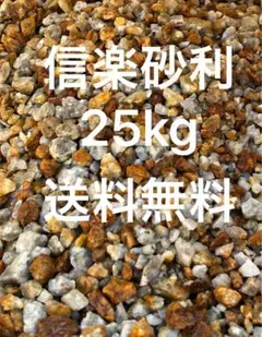 信楽砂利 25kg 送料無料 ドライガーデンのサムネイル