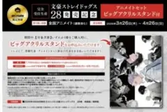 文豪ストレイドッグス　28巻　完全受注生産　ビッグアクリルスタンド
