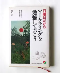 日曜日だからマーケティングを勉強しておこう
